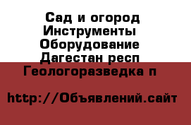 Сад и огород Инструменты. Оборудование. Дагестан респ.,Геологоразведка п.